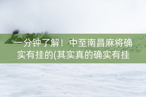 一分钟了解！中至南昌麻将确实有挂的(其实真的确实有挂)