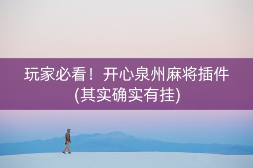 玩家必看！开心泉州麻将插件(其实确实有挂)