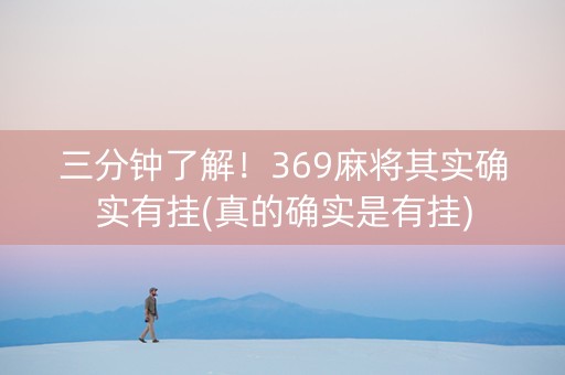 三分钟了解！369麻将其实确实有挂(真的确实是有挂)