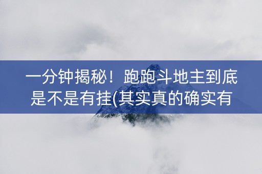 一分钟揭秘！跑跑斗地主到底是不是有挂(其实真的确实有挂)