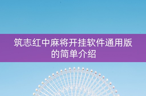筑志红中麻将开挂软件通用版的简单介绍