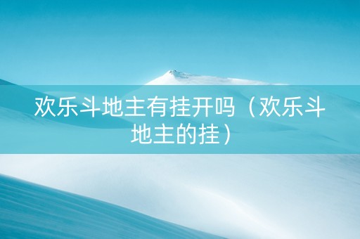 欢乐斗地主有挂开吗（欢乐斗地主的挂）