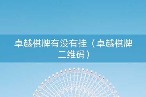 卓越棋牌有没有挂（卓越棋牌二维码）