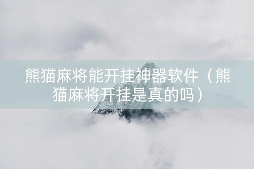 熊猫麻将能开挂神器软件（熊猫麻将开挂是真的吗）