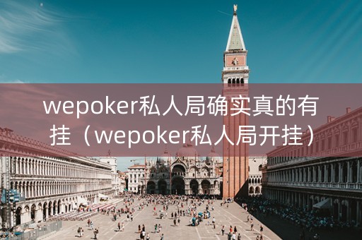 wepoker私人局确实真的有挂（wepoker私人局开挂）