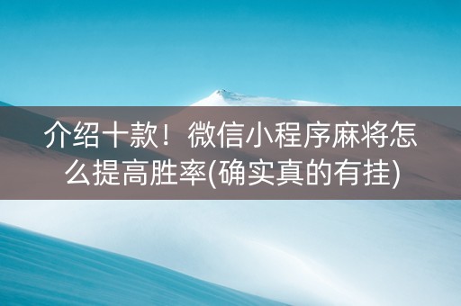 介绍十款！微信小程序麻将怎么提高胜率(确实真的有挂)