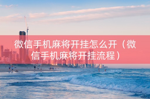 微信手机麻将开挂怎么开（微信手机麻将开挂流程）