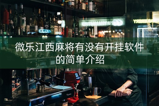 微乐江西麻将有没有开挂软件的简单介绍