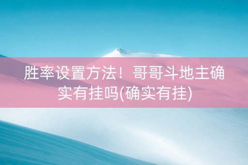 胜率设置方法！哥哥斗地主确实有挂吗(确实有挂)