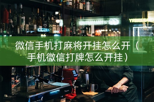 微信手机打麻将开挂怎么开（手机微信打牌怎么开挂）