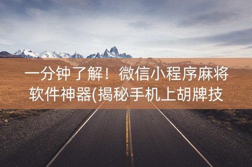 一分钟了解！微信小程序麻将软件神器(揭秘手机上胡牌技巧)