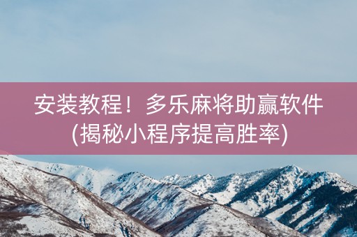 安装教程！多乐麻将助赢软件(揭秘小程序提高胜率)