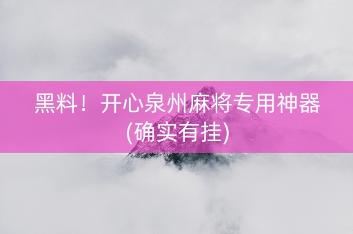黑料！开心泉州麻将专用神器(确实有挂)