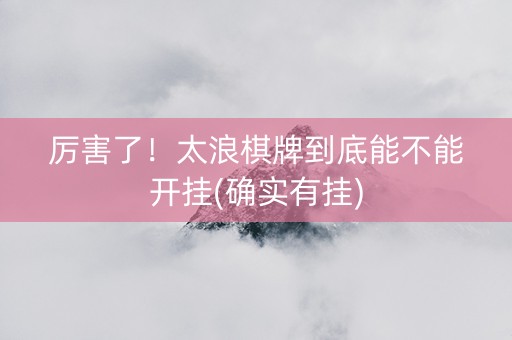 厉害了！太浪棋牌到底能不能开挂(确实有挂)