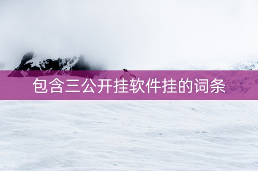 包含三公开挂软件挂的词条