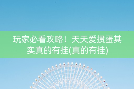 玩家必看攻略！天天爱掼蛋其实真的有挂(真的有挂)