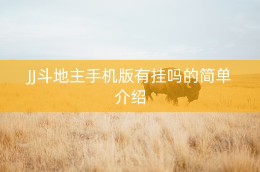 JJ斗地主手机版有挂吗的简单介绍