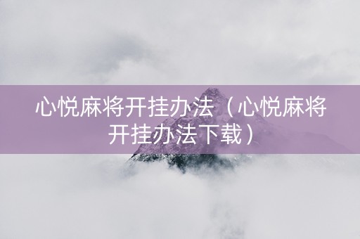 心悦麻将开挂办法（心悦麻将开挂办法下载）