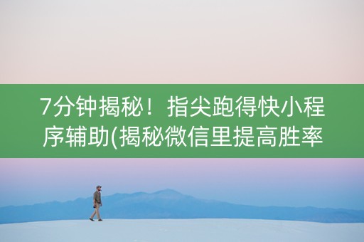 7分钟揭秘！指尖跑得快小程序辅助(揭秘微信里提高胜率)