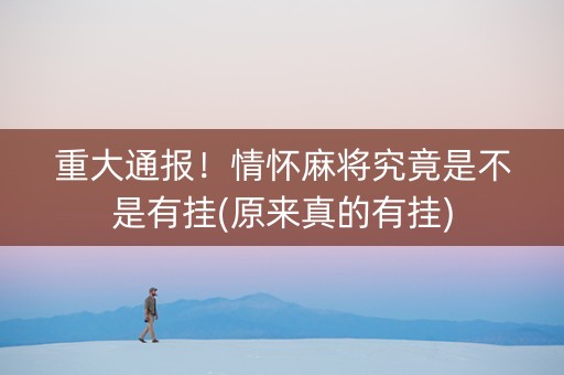 重大通报！情怀麻将究竟是不是有挂(原来真的有挂)