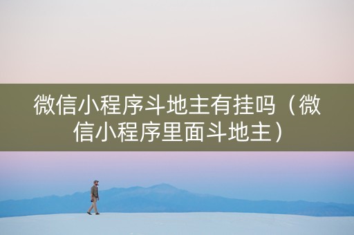 微信小程序斗地主有挂吗（微信小程序里面斗地主）
