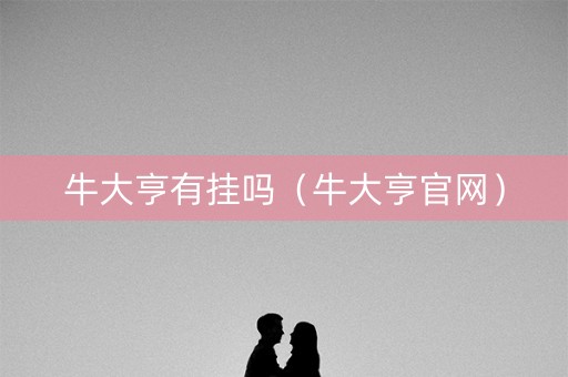 牛大亨有挂吗（牛大亨官网）