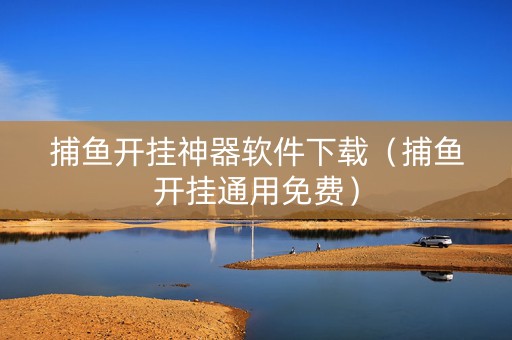 捕鱼开挂神器软件下载（捕鱼开挂通用免费）