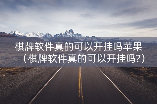 棋牌软件真的可以开挂吗苹果（棋牌软件真的可以开挂吗?）