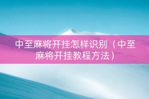 中至麻将开挂怎样识别（中至麻将开挂教程方法）