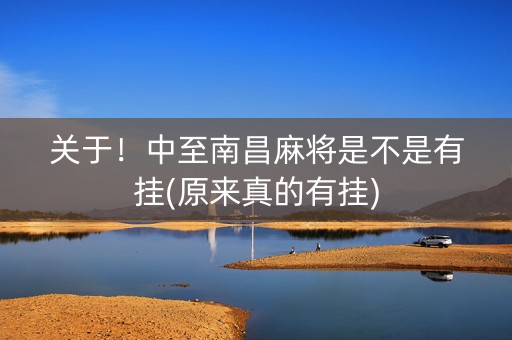 关于！中至南昌麻将是不是有挂(原来真的有挂)