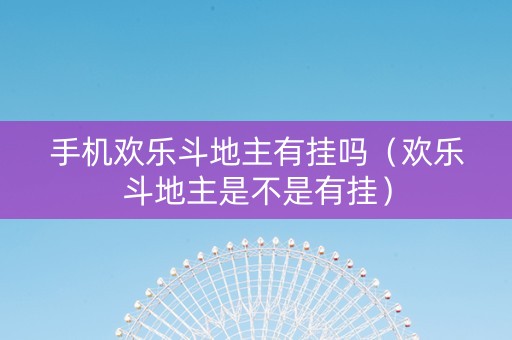 手机欢乐斗地主有挂吗（欢乐斗地主是不是有挂）