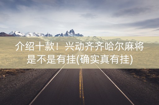 介绍十款！兴动齐齐哈尔麻将是不是有挂(确实真有挂)