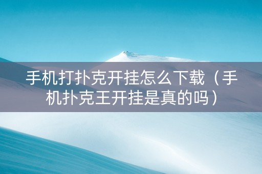 手机打扑克开挂怎么下载（手机扑克王开挂是真的吗）