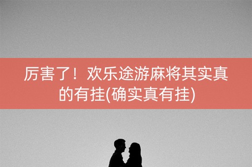 厉害了！欢乐途游麻将其实真的有挂(确实真有挂)