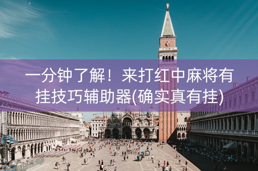 一分钟了解！来打红中麻将有挂技巧辅助器(确实真有挂)