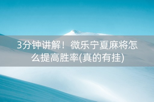 3分钟讲解！微乐宁夏麻将怎么提高胜率(真的有挂)