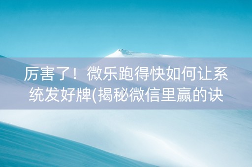 厉害了！微乐跑得快如何让系统发好牌(揭秘微信里赢的诀窍)