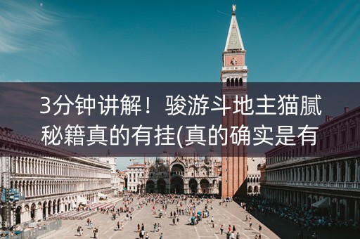 3分钟讲解！骏游斗地主猫腻秘籍真的有挂(真的确实是有挂)