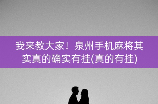 我来教大家！泉州手机麻将其实真的确实有挂(真的有挂)