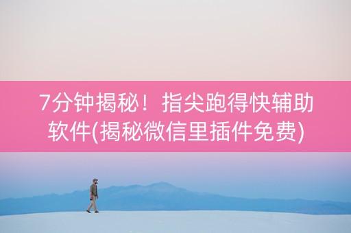 7分钟揭秘！指尖跑得快辅助软件(揭秘微信里插件免费)