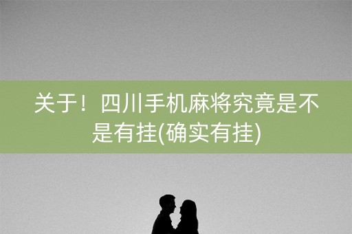 关于！四川手机麻将究竟是不是有挂(确实有挂)