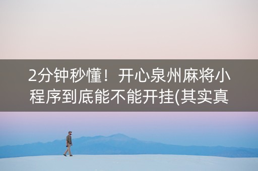 2分钟秒懂！开心泉州麻将小程序到底能不能开挂(其实真的确实有挂)