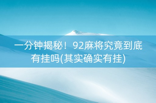 一分钟揭秘！92麻将究竟到底有挂吗(其实确实有挂)