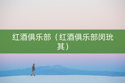 红酒俱乐部（红酒俱乐部闵玧其）