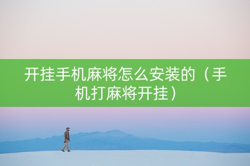 开挂手机麻将怎么安装的（手机打麻将开挂）