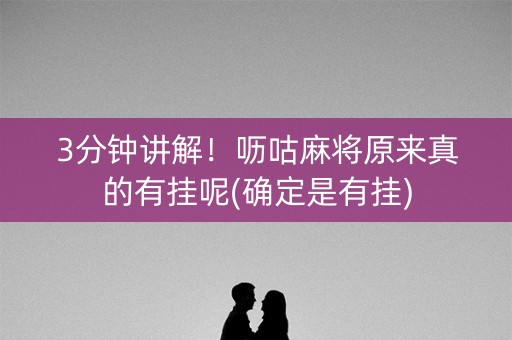 3分钟讲解！呖咕麻将原来真的有挂呢(确定是有挂)