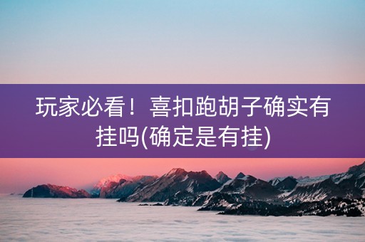 玩家必看！喜扣跑胡子确实有挂吗(确定是有挂)