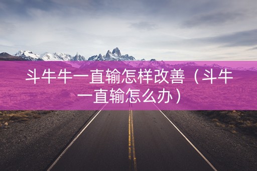 斗牛牛一直输怎样改善（斗牛一直输怎么办）