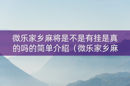 微乐家乡麻将是不是有挂是真的吗的简单介绍（微乐家乡麻将到底有没有挂）