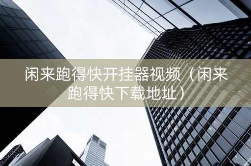 闲来跑得快开挂器视频（闲来跑得快下载地址）